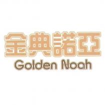 金典諾亞 Golden Noah