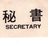 秘書 SECRETARY