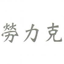 勞力克