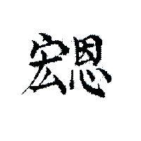 宏恩