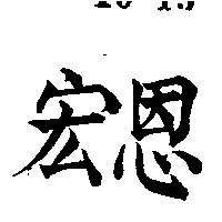 宏恩