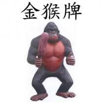 金猴牌及圖