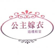 公主嫁衣婚禮殿堂及圖