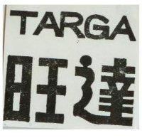 旺達 TARGA 