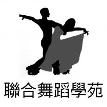 聯合舞蹈學苑及圖