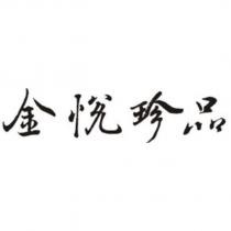 金悅珍品