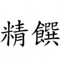 精饌