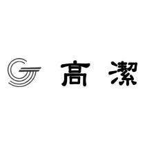 高潔及圖