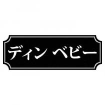ディンベビー