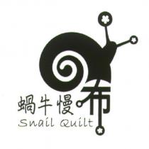 蝸牛慢布 Snail Quilt 及圖