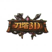 刀塔 3D 及圖