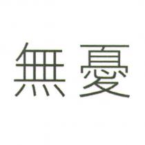 無憂