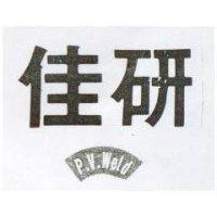 佳研 P. V. WELD 