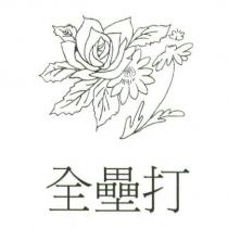 全壘打及圖