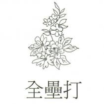 全壘打及圖