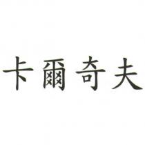 卡爾奇夫