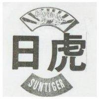 日虎及圖 SUNTIGER