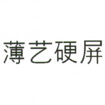 薄藝硬屏