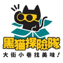 黑貓探險隊及圖