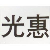 惠光