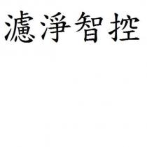 濾淨智控