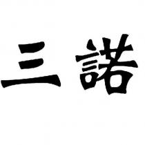 三諾