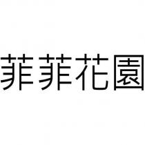 菲菲花園