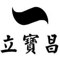 立寶昌及圖