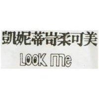 凱妮蒂?柔可美 LOOK ME 