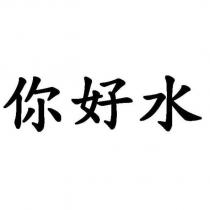 你好水