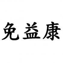 免益康