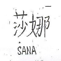 莎娜 SANA 