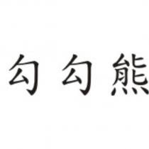 勾勾熊