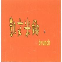 凱文米娜 brunch 及圖