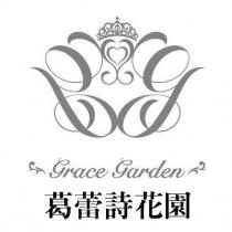 葛蕾詩花園 Grace Garden 及圖