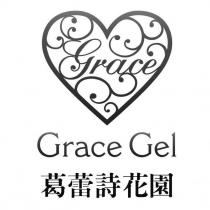 葛蕾詩花園 Grace Gel 及圖