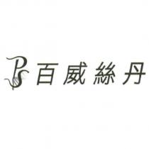 PS 百威絲丹