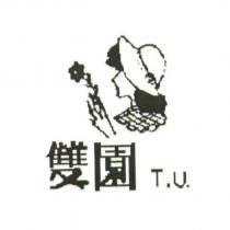 雙園 及圖 T.U.