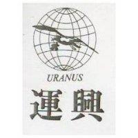 運興及圖 URANUS 