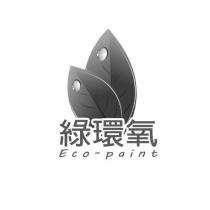 綠環氧 Eco-paint 及圖