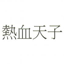 熱血天子