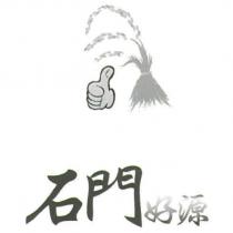 石門好源及圖