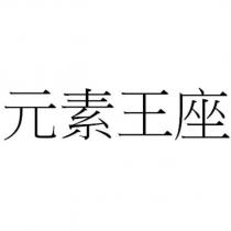 元素王座