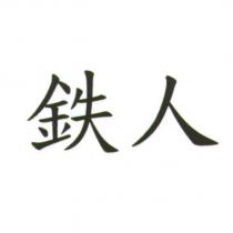 鐵人