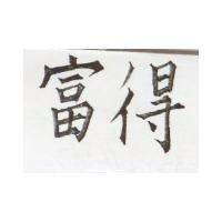 富得