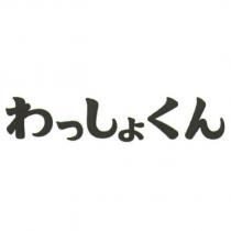 わっしょくん