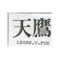 天鷹 LEARN. V. FUN 