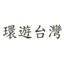 環遊台灣