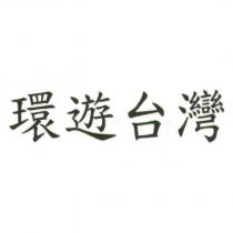 環遊台灣
