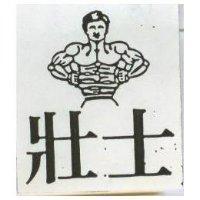 壯士及圖